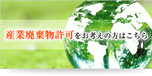 産業廃棄物許可をお考えの方はこちら