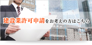 建設業許可申請をお考えの方はこちら