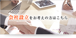 会社設立をお考えの方はこちら