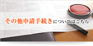 その他申請手続きについてはこちら 