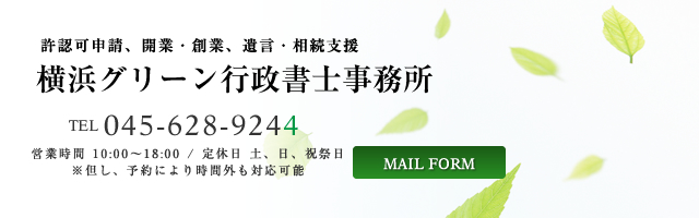 許認可申請、開業・創業、遺言・相続支援 TEL045-628-9244 FAX045-628-9245横浜グリーン行政書士事務所