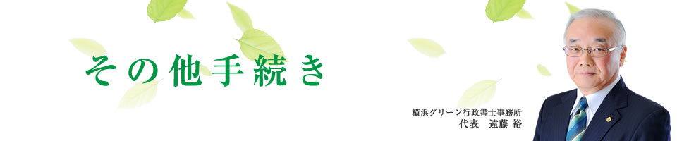 業務案内：その他手続き