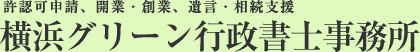 許認可申請、開業・創業、遺言・相続支援 横浜グリーン行政書士事務所