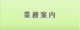 業務案内