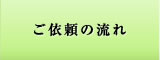 ご依頼の流れ