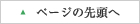 ページの先頭へ