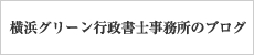 横浜グリーン行政書士事務所のブログ