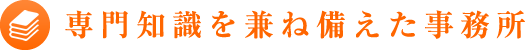 専門知識を兼ね備えた事務所